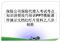 最新保险公司保险代理人考试考点知识讲授技巧培训PPT模板课件演示文档幻灯片资料之八步制胜教学讲义ppt.ppt