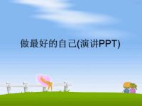 最新做最好的自己(演讲PPT)教学讲义PPT.ppt