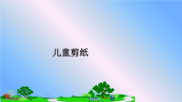 最新儿童剪纸幻灯片.ppt