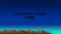 最新公司企业新员工入职培训PPT模板PPT课件.ppt