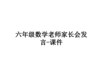 最新六年级数学老师家长会发言-课件ppt课件.ppt