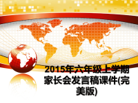 最新六年级上学期家长会发言稿课件(完美版)课件ppt.ppt