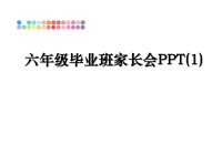 最新六年级毕业班家长会PPT(1)教学讲义ppt课件.ppt