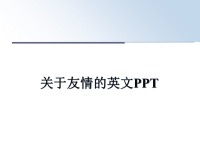 最新关于友情的英文PPTppt课件.ppt