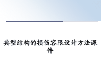 最新典型结构的损伤容限设计方法课件课件PPT.ppt