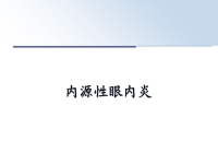 最新内源性眼内炎课件PPT.ppt