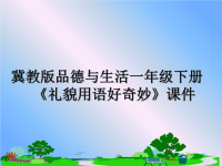 最新冀教版品德与生活一年级下册《礼貌用语好奇妙》课件PPT课件.ppt