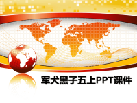 最新军犬黑子五上PPT课件课件PPT.ppt