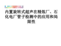 最新内置旋转式超声在精炼厂、石化电厂管子检测中的应用和局限性课件PPT.ppt