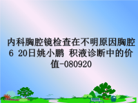 最新内科胸腔镜检查在不明原因胸腔6 20日姚小鹏 积液诊断中的价值-080920课件PPT.ppt