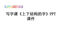 最新写字课《上下结构的字》PPT课件课件PPT.ppt