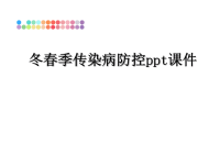 最新冬春季传染病防控ppt课件PPT课件.ppt