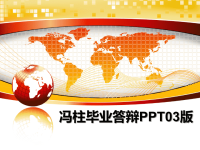 最新冯柱毕业答辩PPT03版课件PPT.ppt