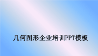 最新几何图形企业培训PPT模板课件ppt.ppt