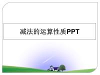 最新减法的运算性质PPT课件PPT.ppt