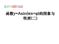 最新函数y=Asin(wx+φ)的图象与性质(二)课件PPT.ppt