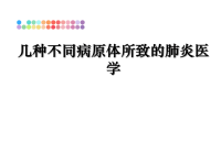 最新几种不同病原体所致的肺炎医学课件PPT.ppt