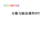 最新分数与除法课件PPT教学讲义PPT课件.ppt