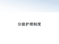 最新分级护理制度课件PPT.ppt