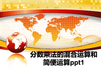 最新分数乘法的混合运算和简便运算ppt1课件PPT.ppt