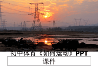 最新初中体育《如何运动》PPT课件PPT课件.ppt