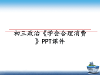 最新初三政治《学会合理消费》PPT课件课件PPT.ppt