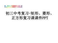 最新初三中考复习-矩形、菱形、正方形复习课课件PPT幻灯片.ppt