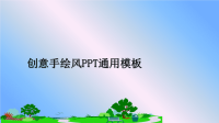 最新创意手绘风PPT通用模板课件PPT.ppt