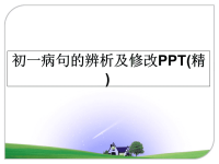 最新初一病句的辨析及修改PPT(精)课件PPT.ppt