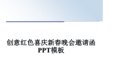 最新创意红色喜庆新春晚会邀请函PPT模板课件PPT.ppt