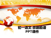 最新初一语文-京剧脸谱PPT课件PPT课件.ppt