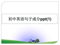 最新初中英语句子成分ppt(1)课件PPT.ppt