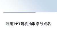 最新利用PPT随机抽取学号点名课件PPT.ppt