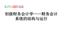 最新初级财务会计学——财务会计系统的结构与运行课件PPT.ppt