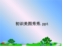 最新初识美图秀秀.ppt课件PPT.ppt