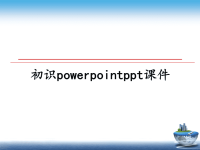 最新初识powerpointppt课件PPT课件.ppt