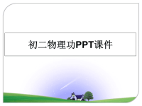 最新初二物理功PPT课件课件PPT.ppt