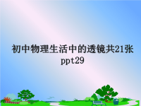 最新初中物理生活中的透镜共21张ppt29课件PPT.ppt