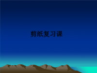 最新剪纸复习课幻灯片.ppt