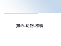 最新剪纸-动物-植物幻灯片.ppt