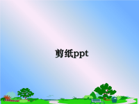 最新剪纸ppt教学讲义ppt课件.ppt