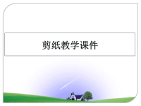 最新剪纸教学课件教学讲义ppt.ppt