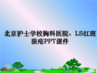 最新北京护士学校胸科医院、LS红斑狼疮PPT课件PPT课件.ppt