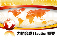 最新力的合成11action概要课件PPT.ppt