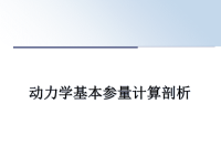 最新动力学基本参量计算剖析课件PPT.ppt