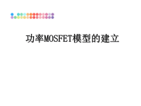 最新功率MOSFET模型的建立课件PPT.ppt