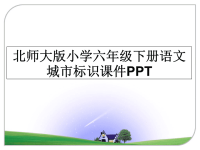 最新北师大版小学六年级下册语文城市标识课件PPT教学讲义ppt课件.ppt