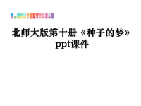 最新北师大版第十册《种子的梦》ppt课件课件PPT.ppt