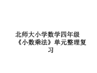 最新北师大小学数学四年级《小数乘法》单元整理复习课件PPT.ppt