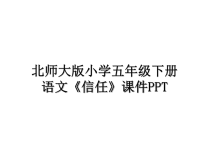 最新北师大版小学五年级下册语文《信任》课件PPTPPT课件.ppt